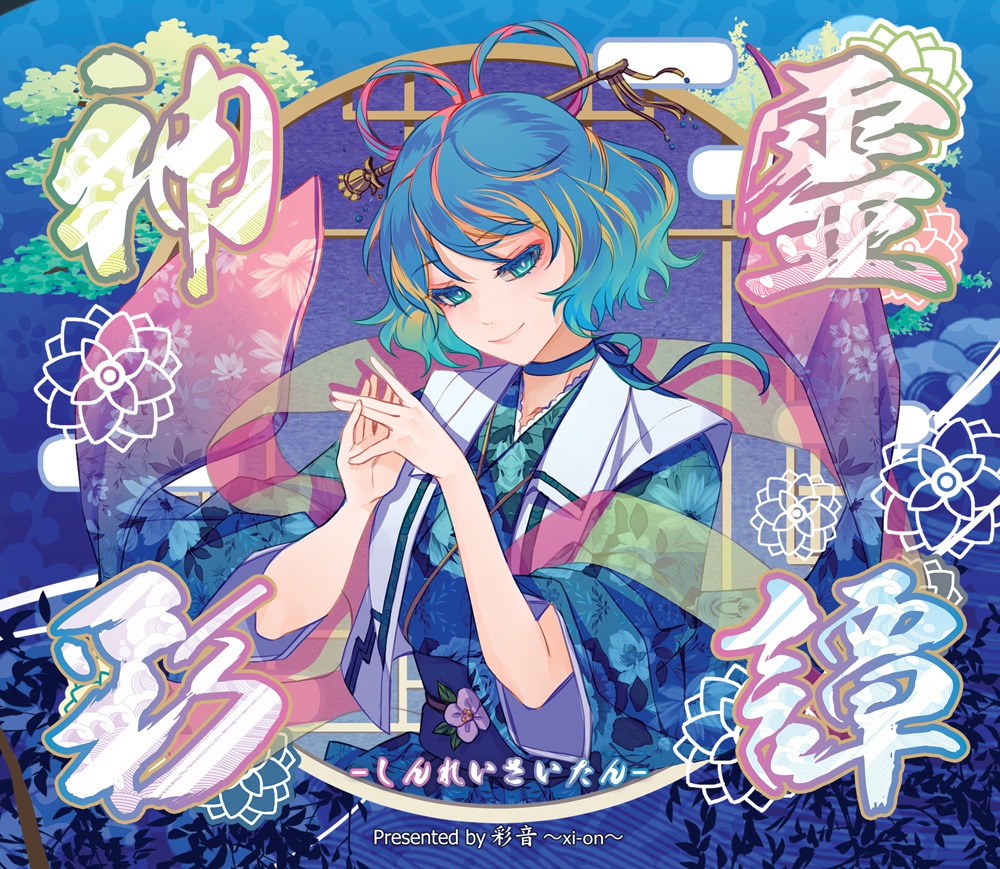 【東方和風】神霊彩譚 -しんれいさいたん-【CD/DL】