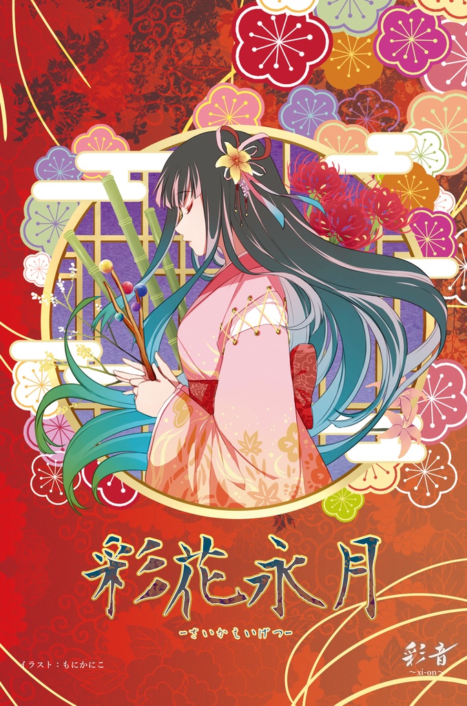【タペストリー】彩花永月 -さいかえいげつ-【B2サイズ縦/スエード生地】