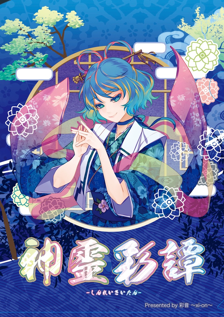 【クリアファイル】神霊彩譚 -しんれいさいたん-【A4サイズ】