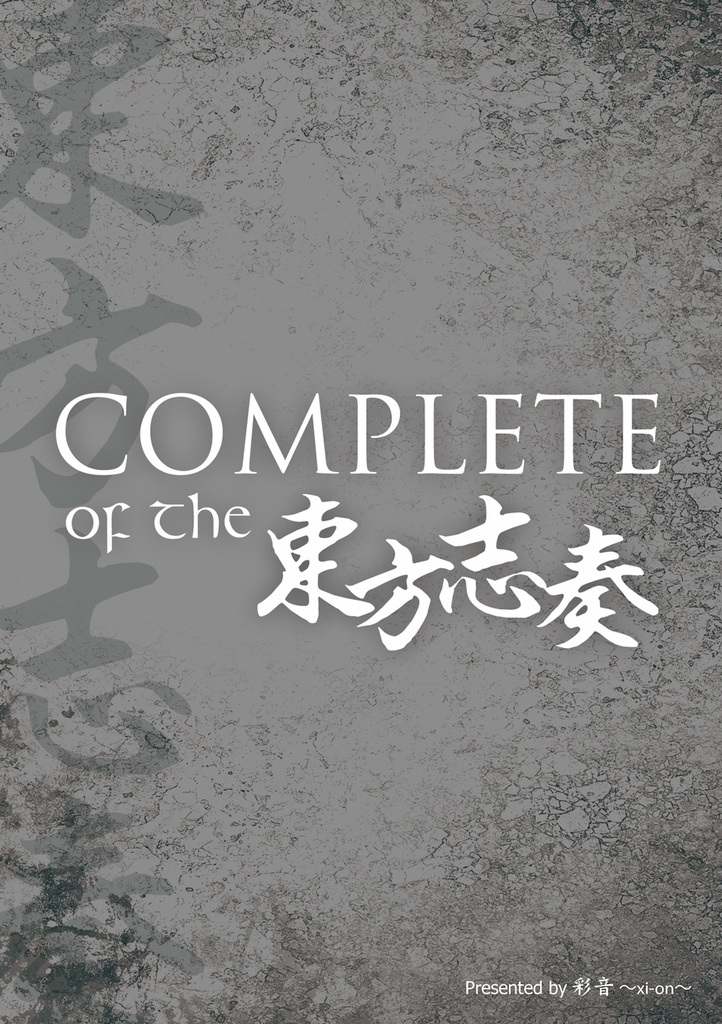 【東方志奏セットCD】COMPLETE of 東方志奏【12作品・84曲】