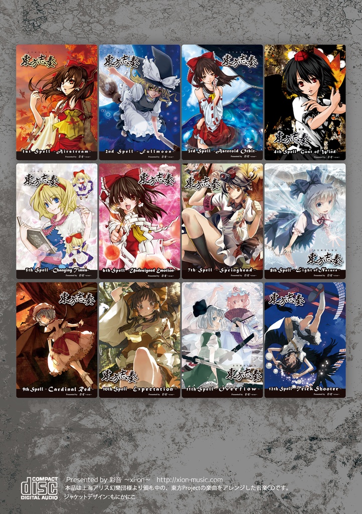 過去作盤セット残り4【東方志奏セットCD】COMPLETE of 東方志奏【12作品・84曲】