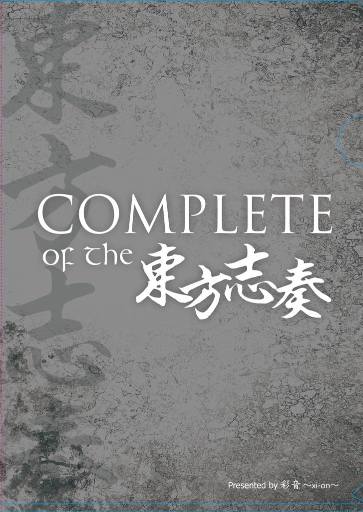 過去作盤セット残り4【東方志奏セットCD】COMPLETE of 東方志奏【12作品・84曲】