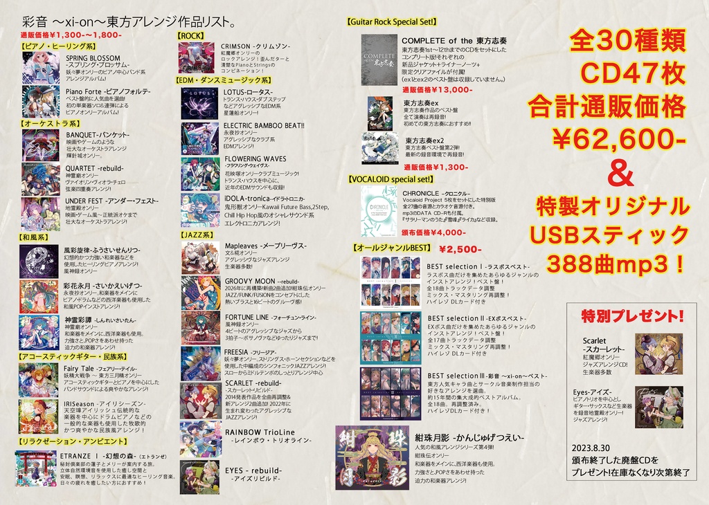 2026.08.10更新【30作品+旧Scarlet/Eyes】CD47枚 + 特製オリジナルUSBスティック【388曲mp3】All CD Set! + Special Original 4G USB Memory!