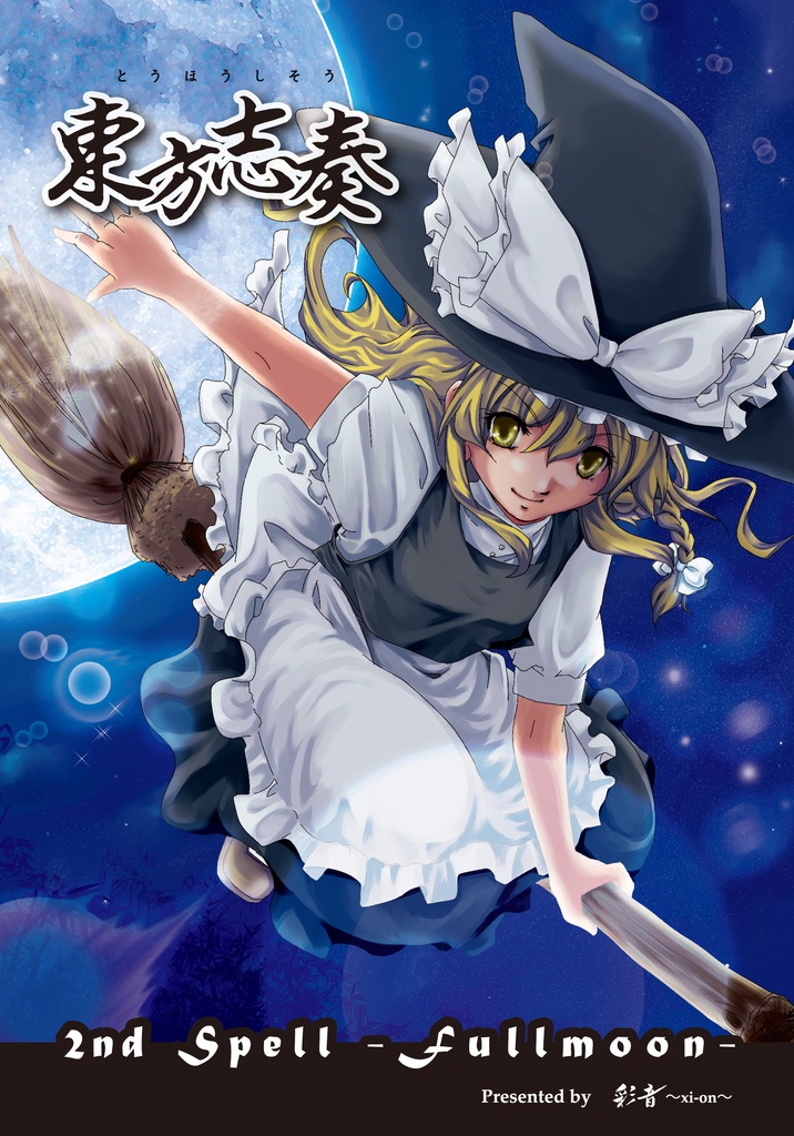 【ギターロック】東方志奏 2nd Spell -Fullmoon-【CD/DL】