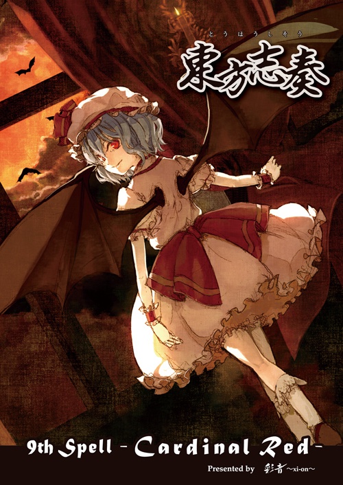 【ギターロック】東方志奏 9th Spell -Cardinal Red-【CD/DL】