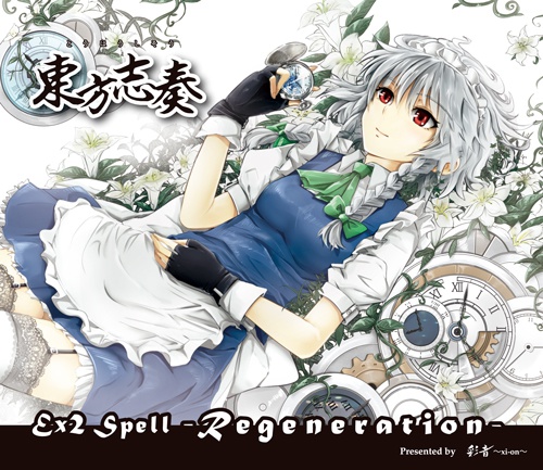 【ベスト盤②・ギターロック】東方志奏 Ex2 Spell -Regeneration-【CD/DL】