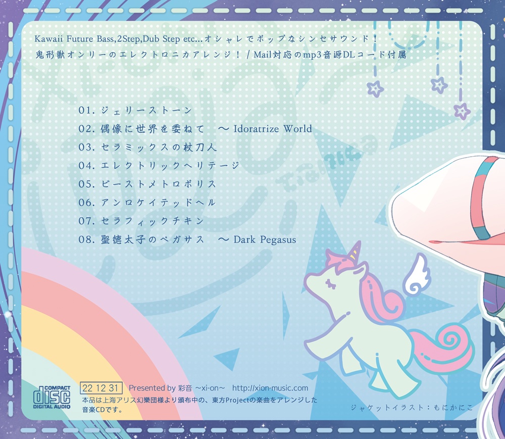 【東方Electronica】iDOLA-tronica -イドラ・トロニカ-【CD/DL】