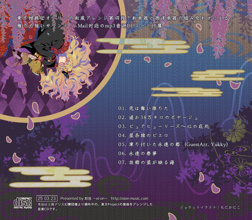 【東方和風】紺珠月影 -かんじゅげつえい-【CD/DL】