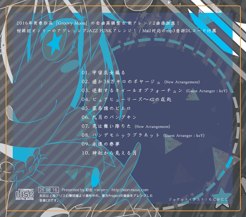 8/16以降発送【東方JAZZ/FUNK】GROOVY MOON -rebuild-/グルーヴィームーン・リビルド【CD/DL】