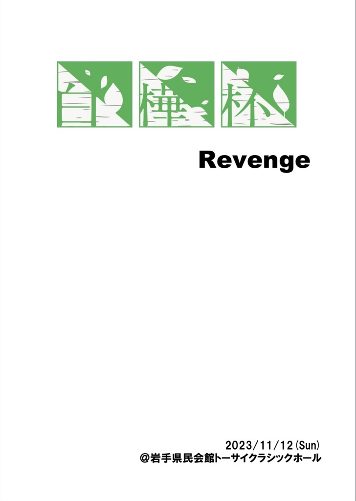 【問題集】白樺杯 Revenge