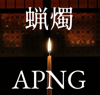 【APNG】ココフォリア　ゆらめく蝋燭の火