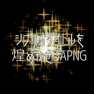 【APNG】シナリオタイトルを煌めかせるAPNG素材
