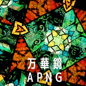 万華鏡APNG