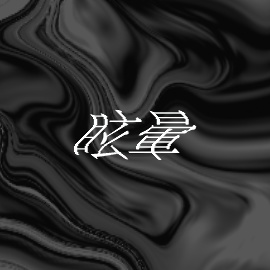 眩暈APNG素材