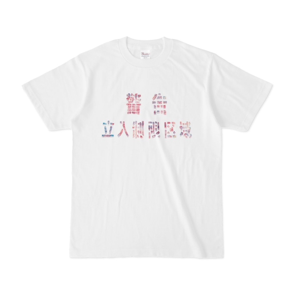 警告立入制限区域Tシャツ(ホワイト)