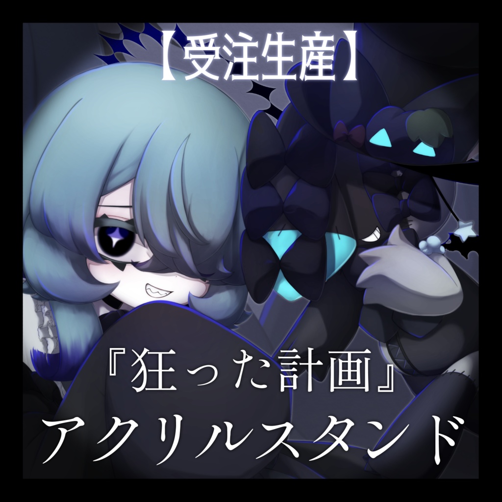 【受注生産】『狂った計画』アクリルスタンド