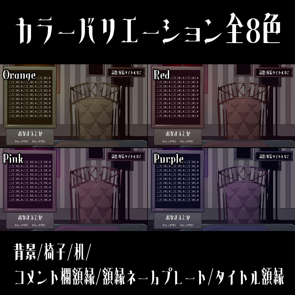 【配信素材】黒い額縁なお部屋セット