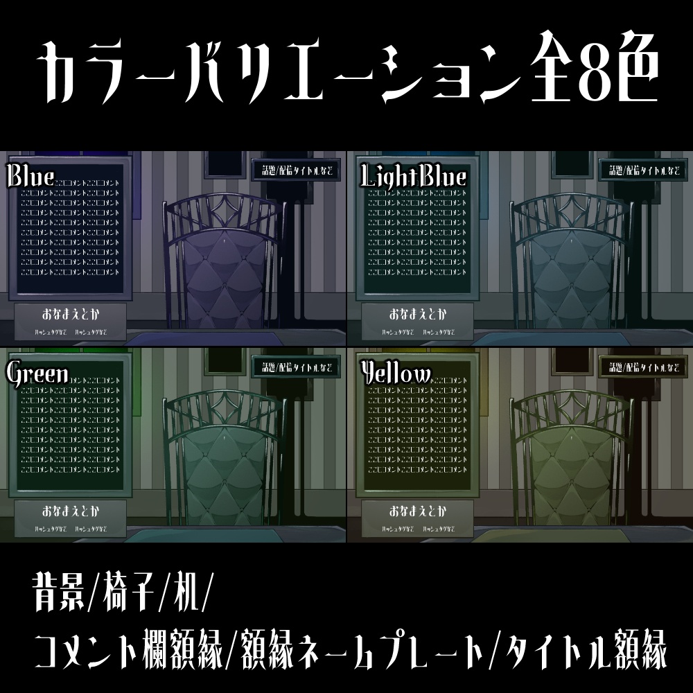 【配信素材】黒い額縁なお部屋セット