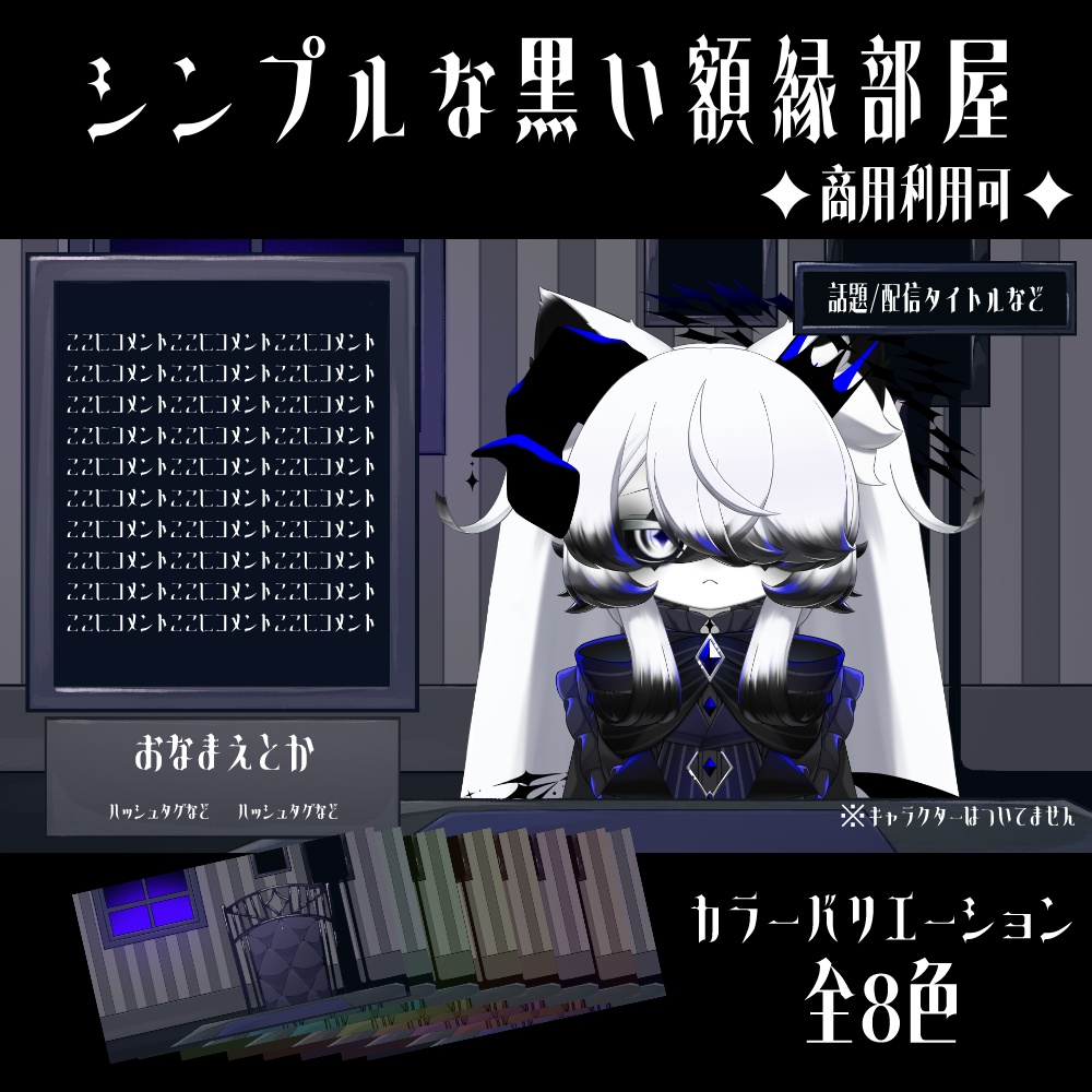 【配信素材】黒い額縁なお部屋セット