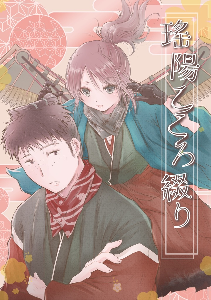 瑤陽こころ綴り