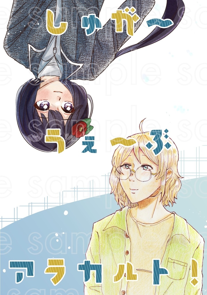 しゅが〜うぇ～ぶアラカルト