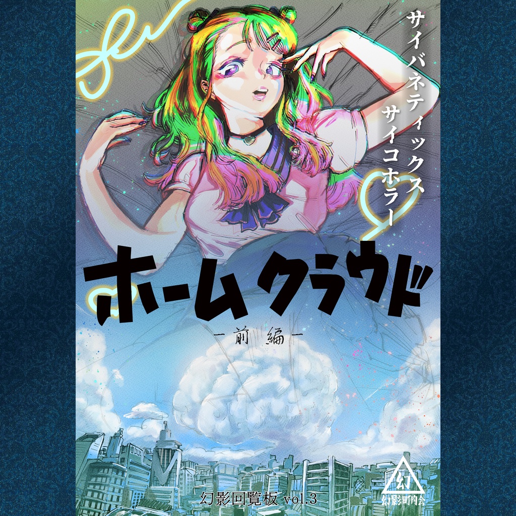 ホームクラウド-前編-