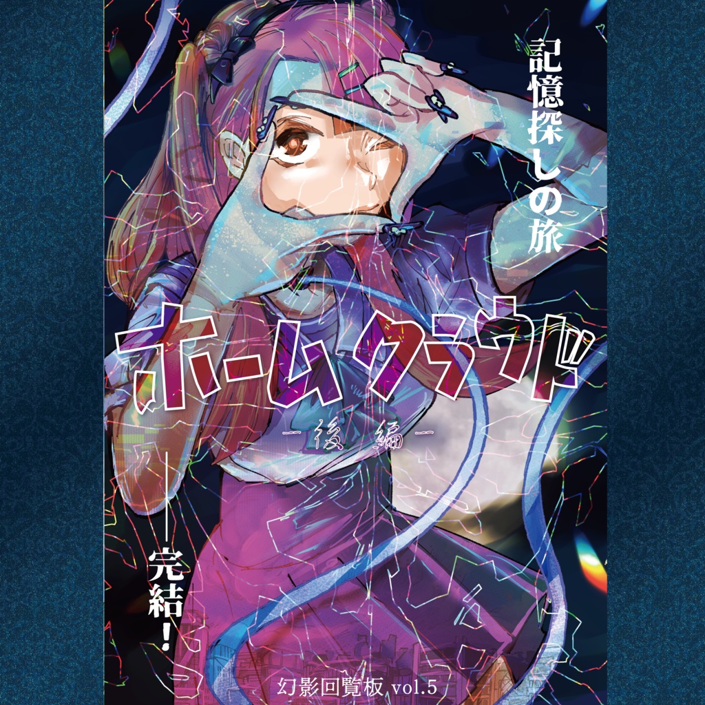 ホームクラウド-後編-