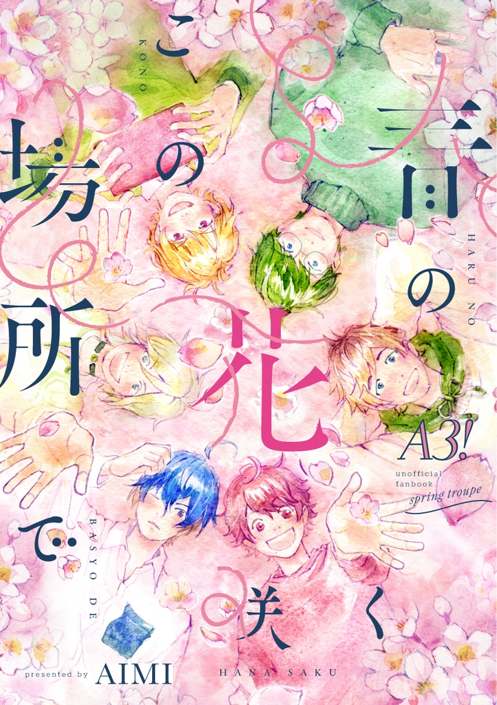 春の花咲くこの場所で(A3!春組)