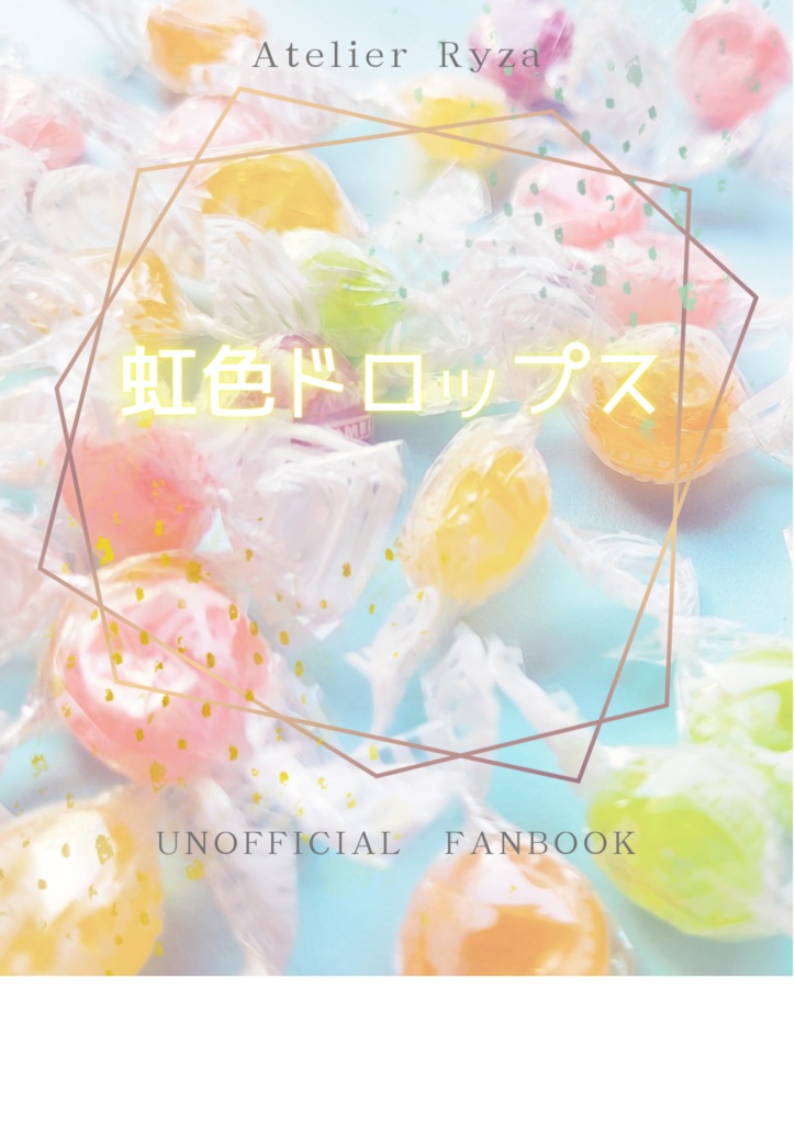 虹色ドロップス