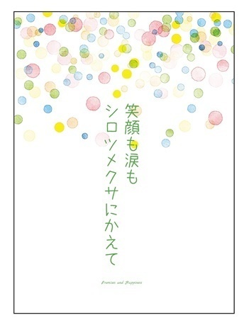 笑顔も涙もシロツメクサにかえて