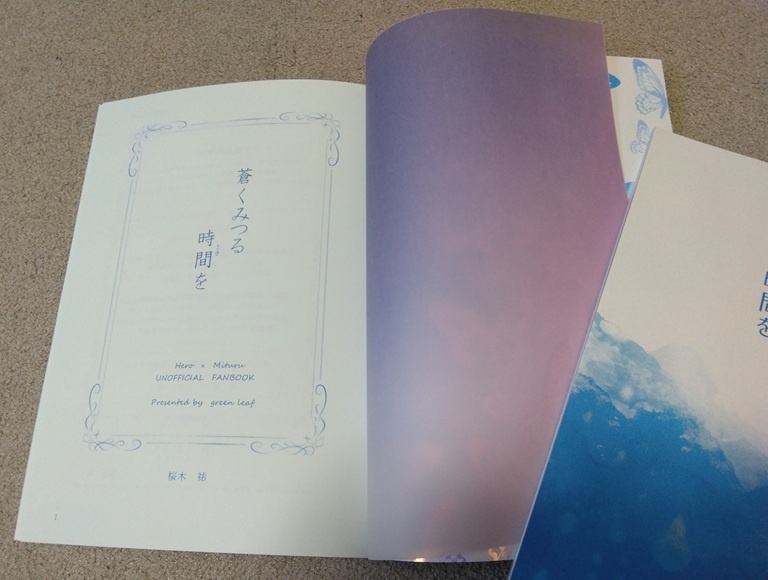 蒼くみつる時間を