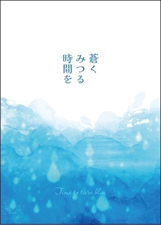 蒼くみつる時間を