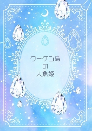 クーケン島の人魚姫