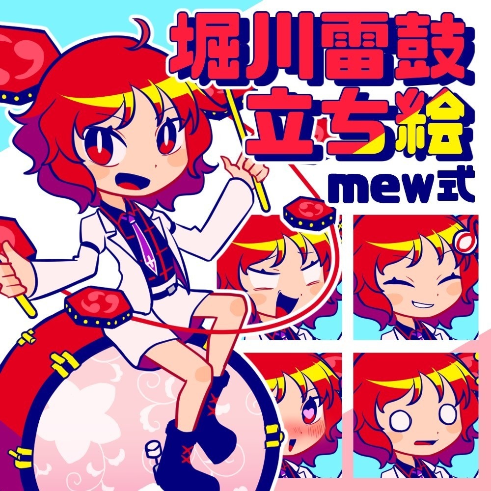 mew式堀川雷鼓立ち絵