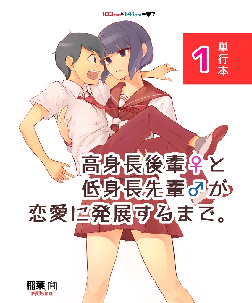 高身長の後輩 女 と低身長の先輩 男 が恋愛に発展するまで第 巻 稲葉白 しろうさぎ Booth