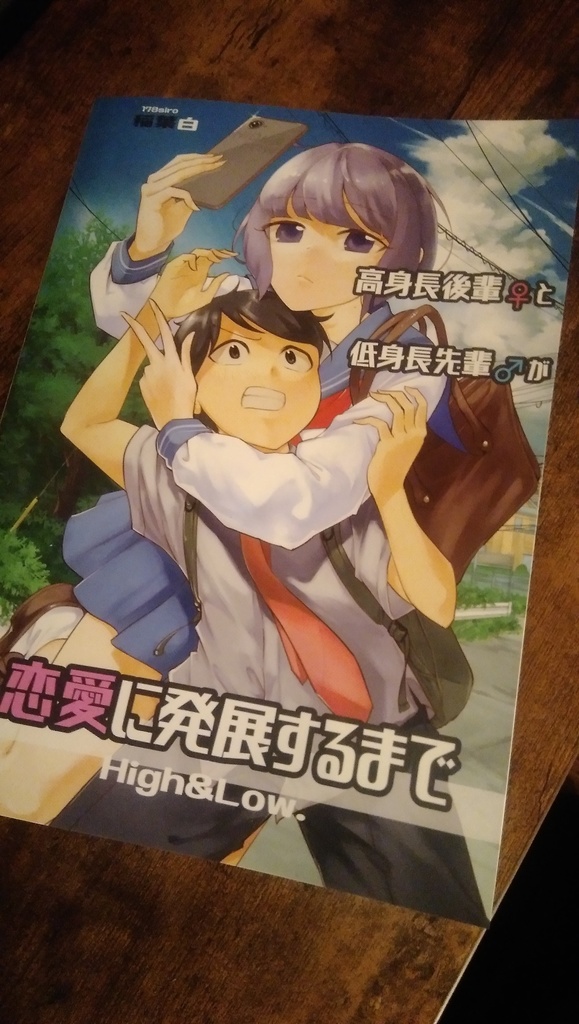 高身長の後輩 女 と低身長の先輩 男 が恋愛に発展するまで第 巻 稲葉白 しろうさぎ Booth