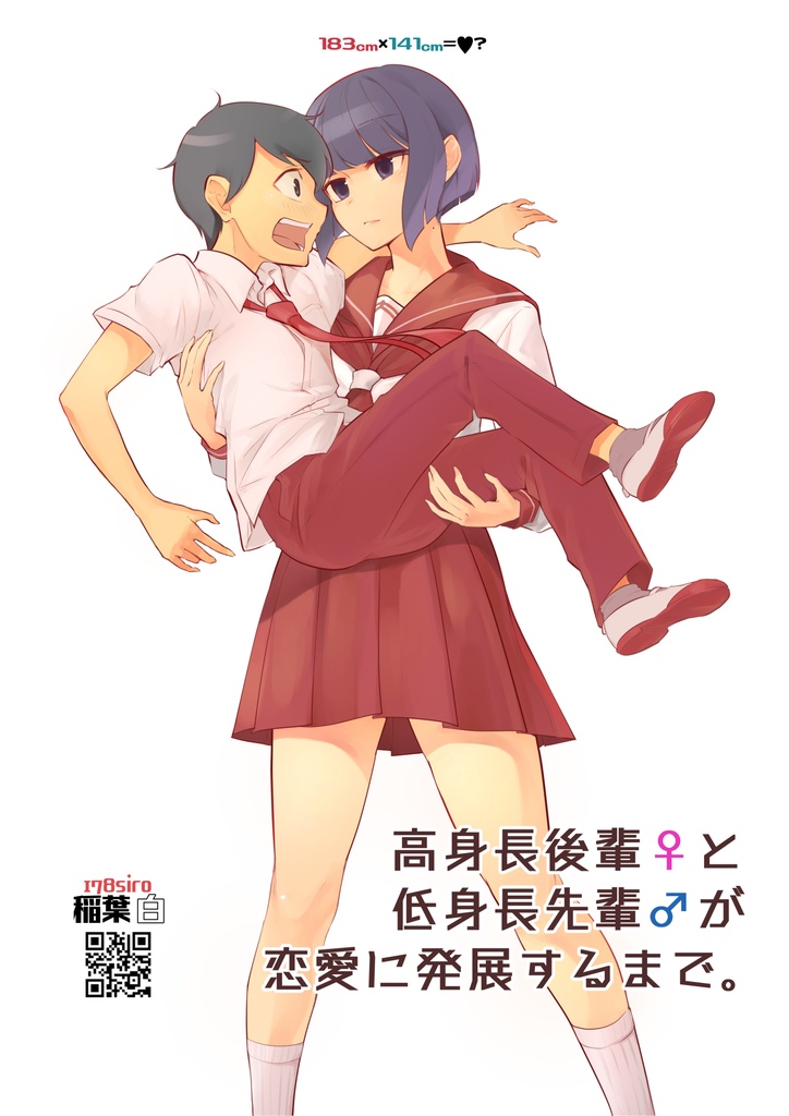 高身長後輩♀と低身長先輩♂が恋愛に発展するまで第①巻