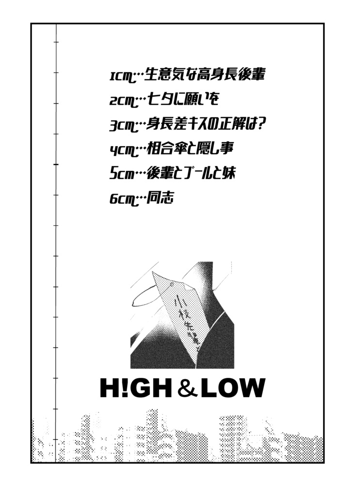 高身長後輩♀と低身長先輩♂が恋愛に発展するまで第①巻