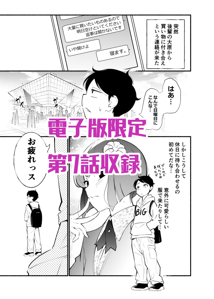 高身長後輩♀と低身長先輩♂が恋愛に発展するまで第1巻(+第7話)