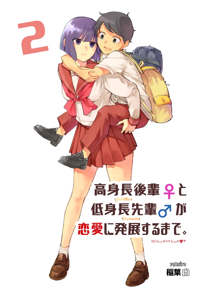 高身長後輩♀と低身長先輩♂が恋愛に発展するまで 【紙単行本 第2巻】