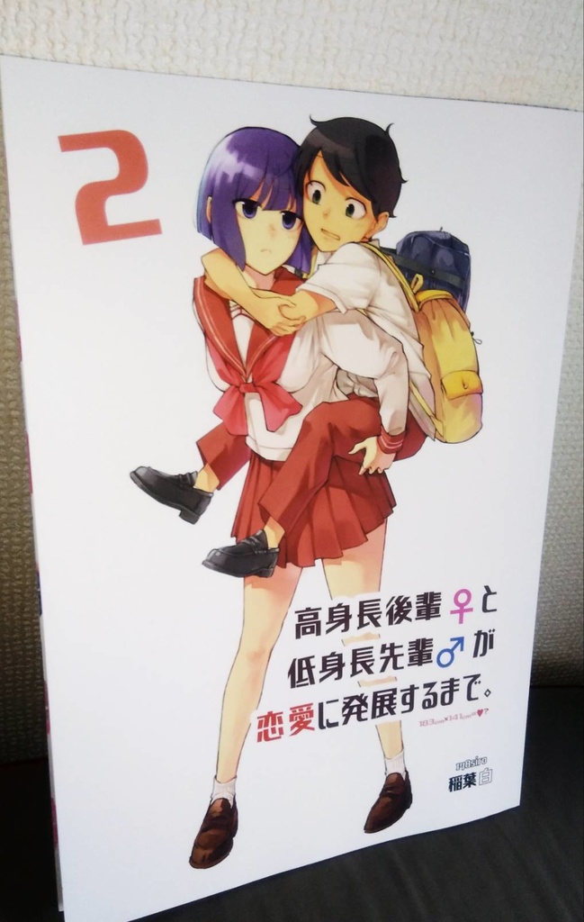 高身長後輩♀と低身長先輩♂が恋愛に発展するまで 【紙単行本 第2巻】