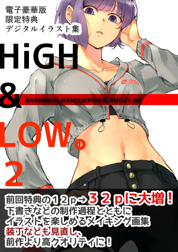 高身長後輩♀と低身長先輩♂が恋愛に発展するまで 【紙単行本 第2巻】