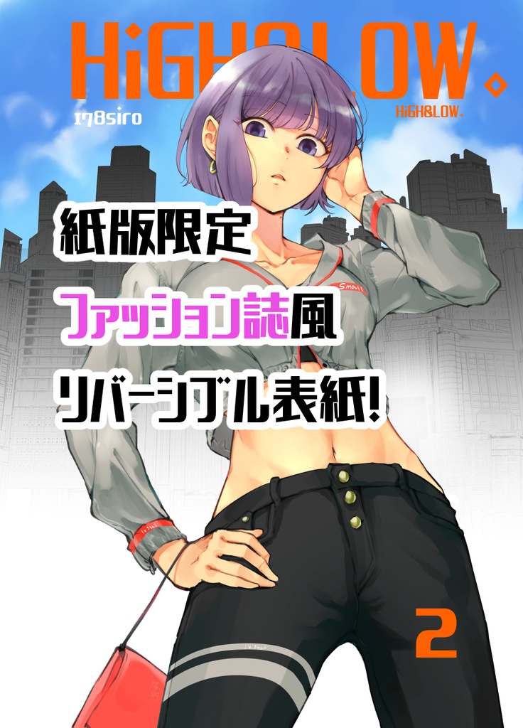 高身長後輩♀と低身長先輩♂が恋愛に発展するまで 【紙単行本 第2巻】