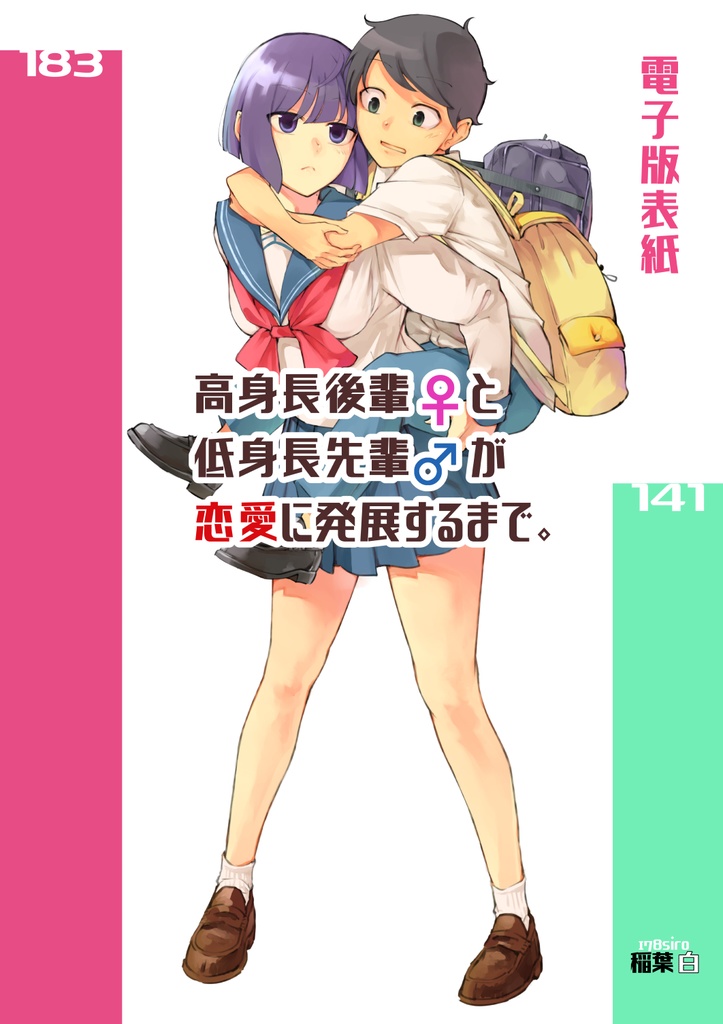 高身長後輩♀と低身長先輩♂が恋愛に発展するまで 【紙単行本 第2巻】