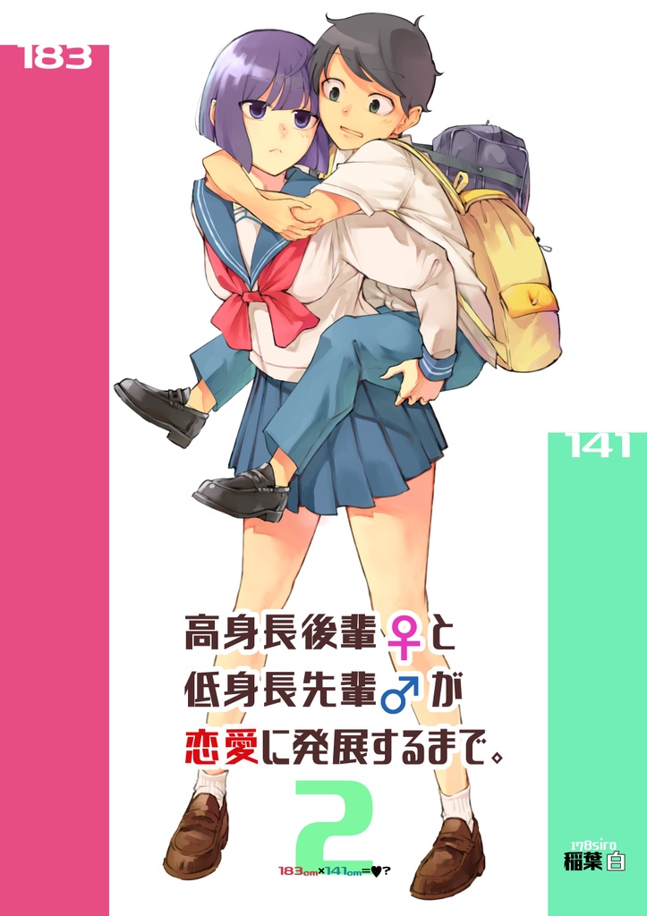 高身長後輩♀と低身長先輩♂が恋愛に発展するまで【電子版 第2巻】