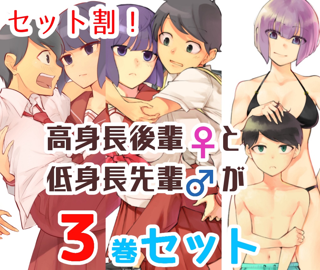 割引３巻セット 高身長後輩と低身長先輩が恋愛に発展するまで 稲葉白 しろうさぎ Booth