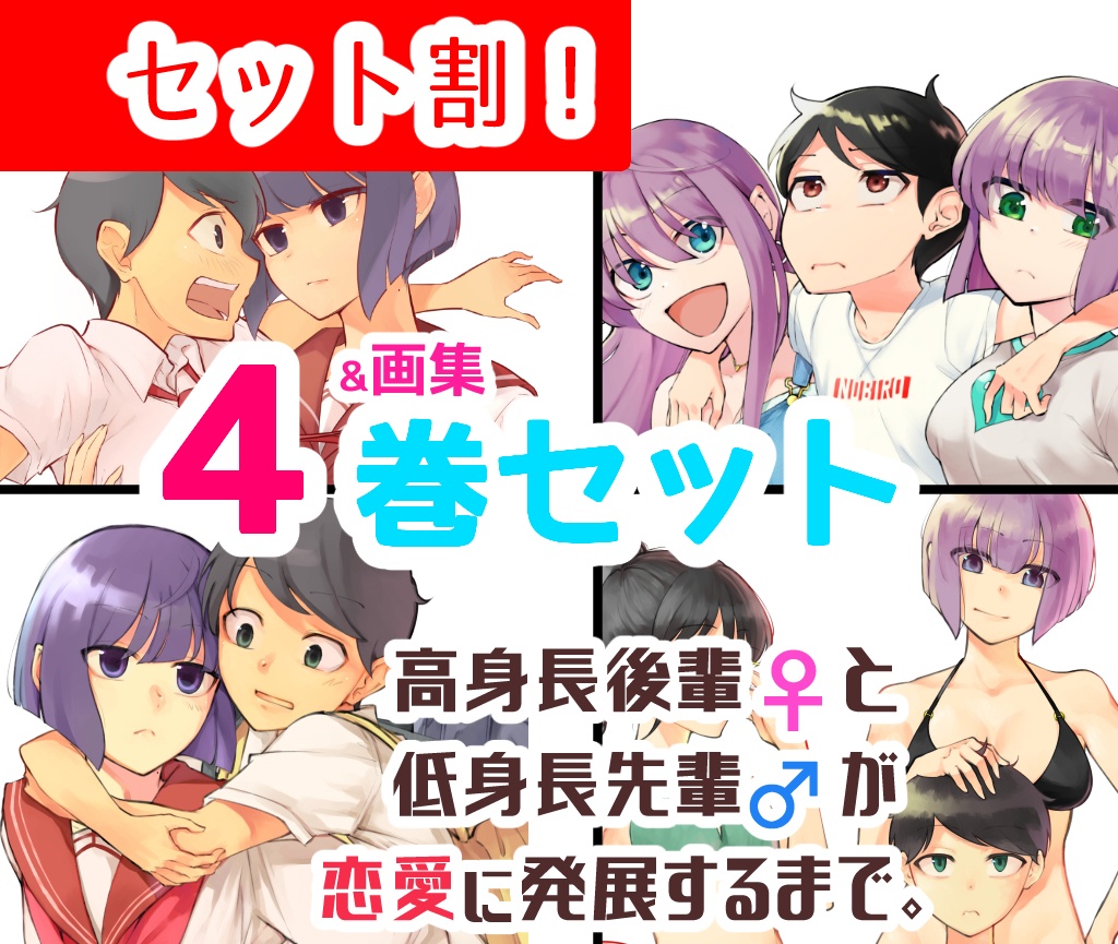 割引４巻まとめ買い 高身長後輩と低身長先輩が恋愛に発展するまで 稲葉白 しろうさぎ Booth