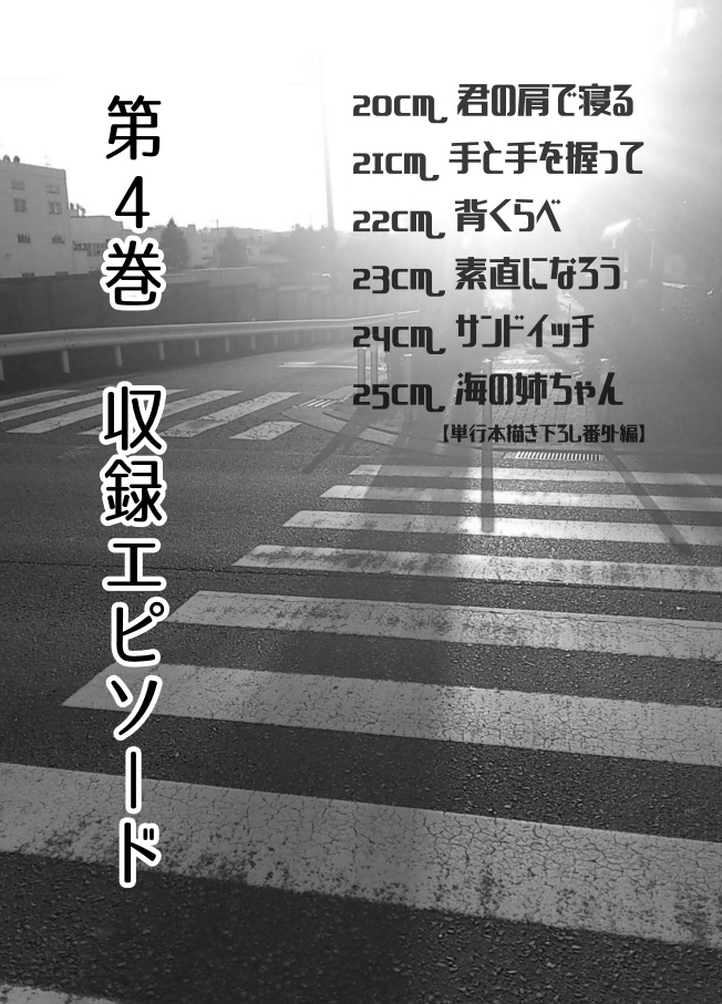 ④高身長後輩♀と低身長先輩♂が恋愛に発展するまで【紙版】