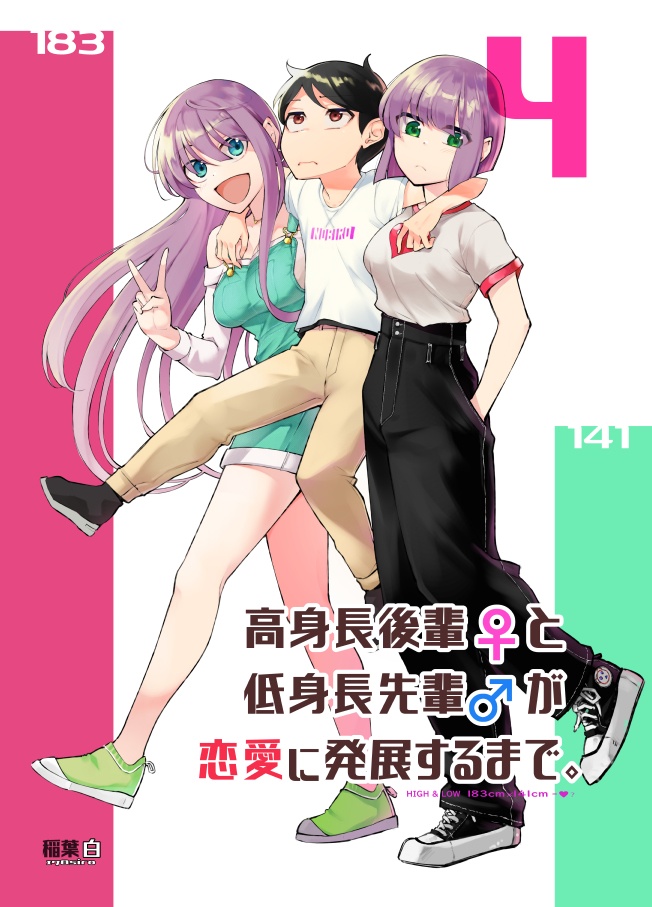 ④高身長後輩♀と低身長先輩♂が恋愛に発展するまで【電子版】