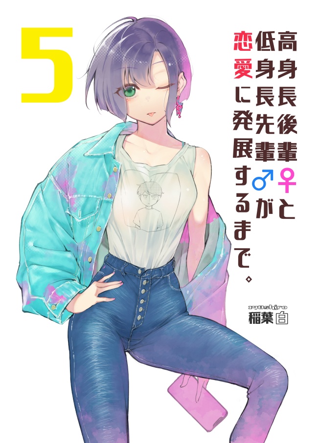 高身長後輩♀と低身長先輩♂が恋愛に発展するまで 第5巻